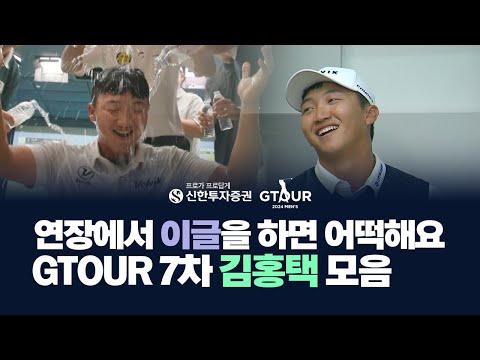 이글을 두 번이나!GTOUR 7차대회 김홍택 하이라이트로 복습!