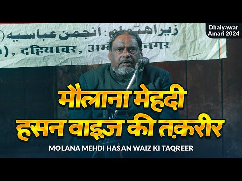 Maulana Mehdi Hasan Waiz | Dahiyawar Amari 2024/1446