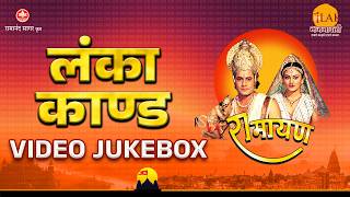 Ramayan Lanka Kaand | Ramayan | Video JukeBox