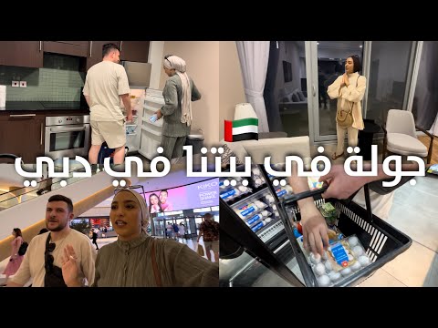 جولة في بيتنا في دبي 🇦🇪