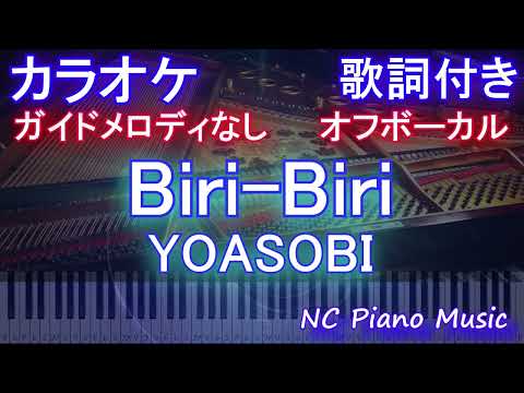 【オフボーカルハモリなし】Biri-Biri / YOASOBI【カラオケ ガイドメロディなし 歌詞 フル full】音程バー付き 『ポケットモンスター スカーレット・バイオレット』