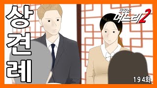 딸같은며느리 [194화]