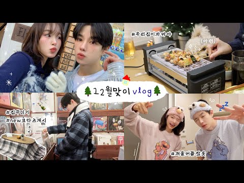 12월맞이 일본일상 vlog🎄 (우리가 슬픔을 이겨내는 법, new 코타츠 구매🛋, 토모의 야키토리 이자카야 오픈❗️, 이케아&집꾸미기🛒, 재즈바, 베이커리 카페🥐)