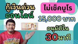 ปล่อยเงินกู้ออนไลน์ 15,000 บาท ไม่เช็คบูโร อนุมัติใน 30 นาที ไม่ต้องมีคนค้ำประกัน