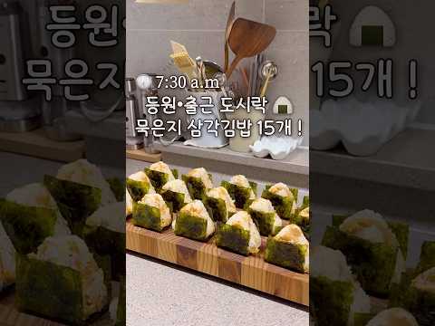 🕕 아침6시부터 삼각김밥 생산하는 삼남매 아주머니 🧔🏻♀️ #아침도시락 #남편도시락 #츄릅이네 #아침메뉴 #삼남매네 #애셋맘