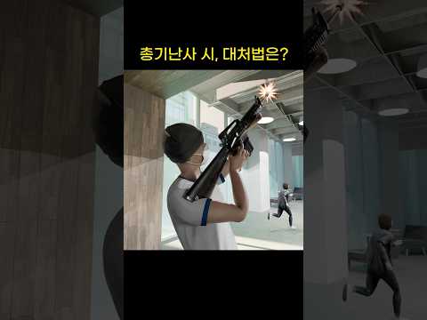 총기난사 시, 대처법은…