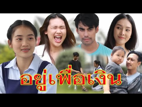 นี่ถ้าไม่ติดเรื่องเงิน  ฉันก็ไม่ทนอยู่หรอกนะ
