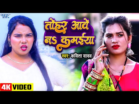 #Video | तोहार आवे ना कमईया | Kavita Yadav | Tohar Aawe Na Kamaiya | #Bhojpuri Live Song 2024