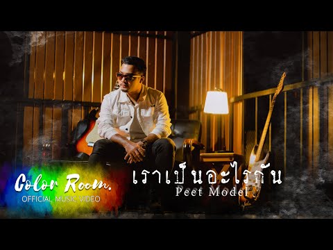 เราเป็นอะไรกัน - Peet Model [Official MV]