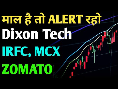 DIXON TECHNOLOGIES, ZOMATO, IRFC, MCX, माल है तो ALERT रहो! DIXON STOCK, IRFC STOCK, MCX STOCK,