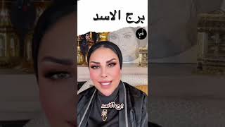توقعات برج الأسد مع الشيخة أم عبدالله الشمري
