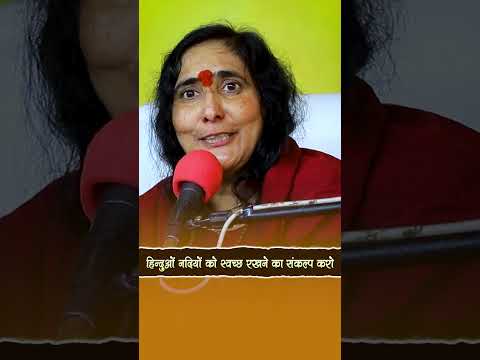 हिन्दुओं नदियों को स्वच्छ रखने का संकल्प करो | Didi Maa Sadhvi Ritambhara Ji #viralvideo #shorts