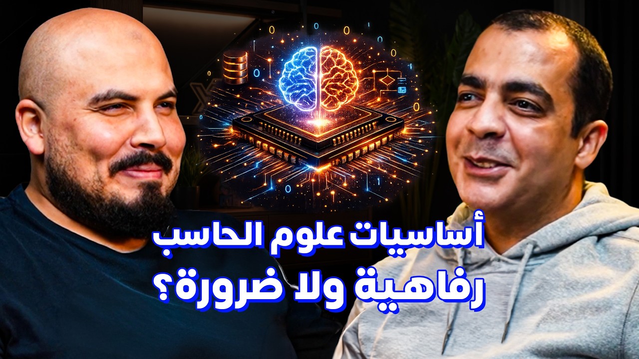 صورة مصغرة من يوتيوب - بودكاست كلام في البرمجة: مصطفى صلاح الدين | هل أساسيات علوم الحاسب ضرورة في عصر الذكاء الاصطناعي؟