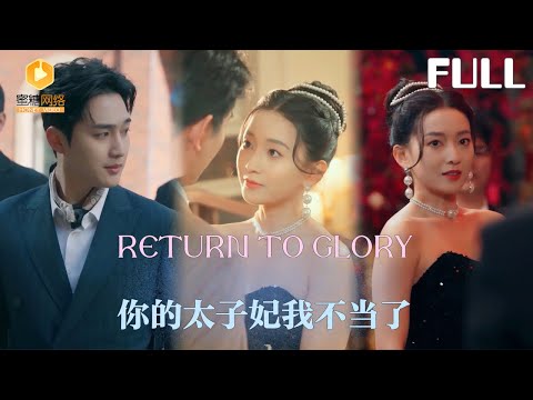 【完整版】你的太子妃我不当了！|儿子生日宴成离婚现场！我带走女儿搞事业，一年后他跪求：“月月，孩子不能没有妈。”我冷笑：“你早该懂！”[MULTI SUB |FULL]#MiniDrama #最新短剧