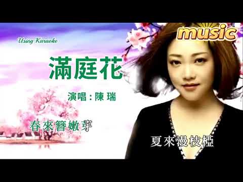 滿庭花-陳瑞-KTV 伴奏 no vocal 無人聲 music 純音樂 karaoke 卡拉OK 伴唱滿庭花-陳瑞-