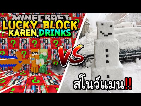 เปิดลักกี้บล็อก Karen,Drinks สู้ สโนว์แมน!! Minecraft Lucky Block ft.@Kaylee_PK