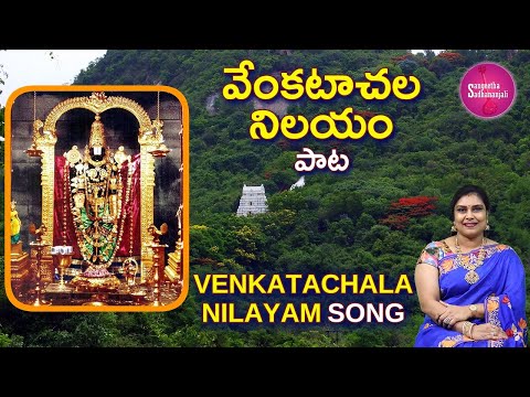 Sing వేంకటాచల నిలయం | The Beauty of Venkatachala Nilayam