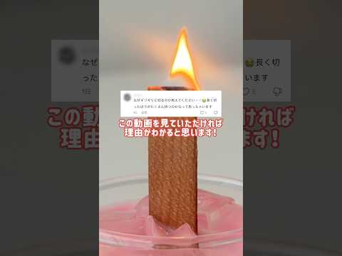 「芯って長い方が長持ちするんじゃないの？」…実際に試してみました👩🏻‍🔬🔥芯が長くても燃焼時間が延びるわけではなくあっという間に燃え尽きちゃうんです！ #shorts #キャンドル #art