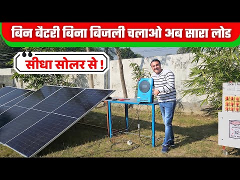 अब इन्वर्टर में बैटरी और बिजली की जरूरत खत्म | Best solar inverter in India | solar inverter | solar