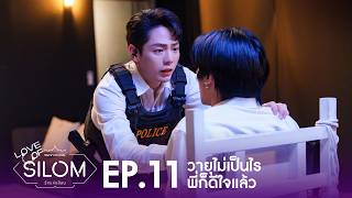 "Love of Silom" Highlight EP.11 | วายุไม่เป็นไรพี่ก็ดีใจแล้ว