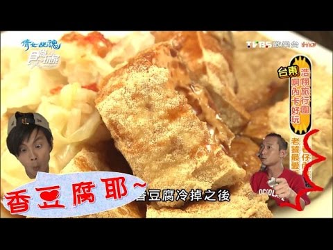 【食尚玩家】福原豆腐店 老饕最愛台東池上香豆腐！還有必吃芥末醬油豆花