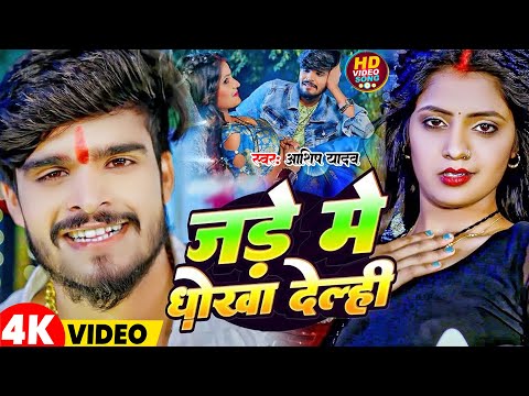 #Video | जड़े में धोखा देल्ही | #Aashish Yadav | Jade Me Dhokha Delhi | New Magahi Song 2025