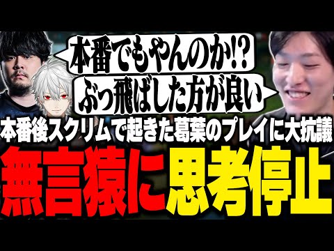 本番後のスクリムで起こった葛葉のプレイに思考停止するやうじ達【LTK/LoL/RIDDLE ORDER/ゆきお/葛葉/k4sen/昏昏アリア/天帝フォルテ/Eugeo】