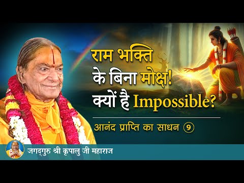 राम भक्ति के बिना मोक्ष! क्यों है impossible? आनंद प्राप्ति का साधन-9/10 | Jagadguru Shri Kripalu Ji