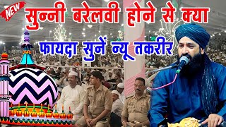 सुन्नी बरेलवी होने से क्या होगा?Most Important Bayan|Mufti Hammad Raza Muradabadi New Takrir 2025