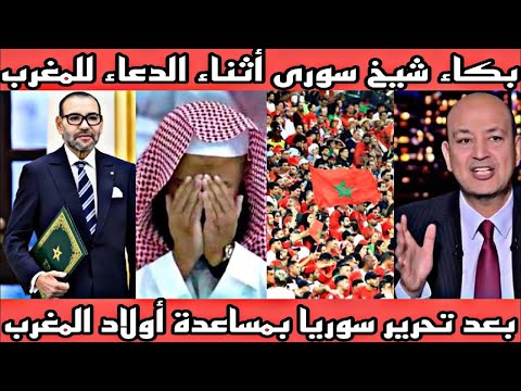 مشهد عظيم ... بكاء شيخ سوري أثناء الدعاء لملك المغرب و الشعب المغربي بعد سقوط بشار الاسد