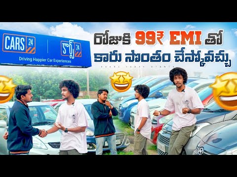 ROJU KI 99₹ EMI THO CAR SONTHAM CHESKOVACHU | BEST SECOND HAND CAR SELLER | CARS 24 BACHUPALLY