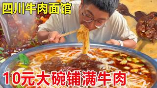 四川内江最隐蔽牛肉面馆，10元大碗铺满大块牛肉，劲道爽滑太过瘾了#麦总去哪吃