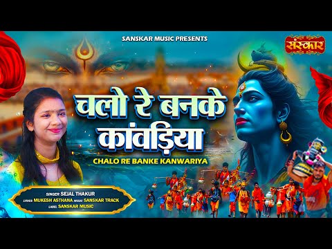चलो रे बनके कांवड़िया Chalo Re Banke Kanwadiya ~ Sejal Thakur | Latest Shiv Bhajan 2025 #kawadbhajan