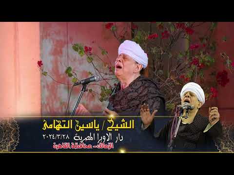 الشيخ ياسين التهامي حفلة دار الاوبرا المصرية بالقاهرة 2023   يقربني فأرقي 1