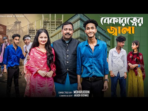 বেকারত্বের জ্বালা | Bekarotter Jala | Notun Bangla Natok | Sahin & Salma | Palli Gram TV Video