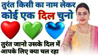 किसी का नाम लेकर 1 दिल चुनो जानो उसके दिल में आपके लिए क्या चल रहा Law of Attraction Technique Hindk
