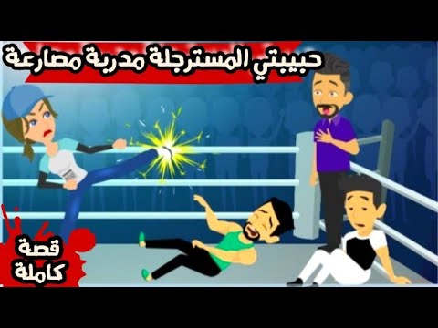 حبيبتي المسترجلة مدربة مصارعة و كاراتيه "قصة كاملة"