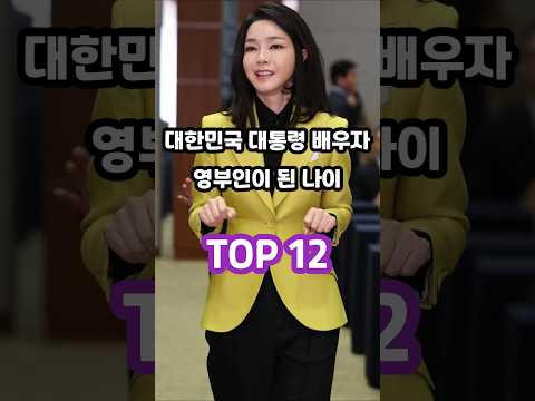 대한민국 대통령의 배우자 영부인이 된 나이 TOP 12