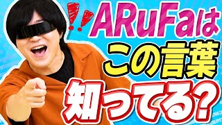 ネットばかりやって常識を失った男が知らなそうな言葉を予想しよう！