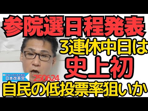 参院選日程発表、3連休中日は史上初 組織票頼みの自民が低投票率を狙ったか 気になる比例票分析／都議選共産党「票が4年で23％減っちゃった」支持者の自然物故が効いてる模様 250624