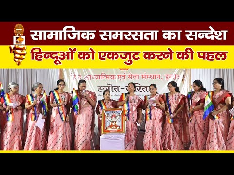 इंदौर में स्त्रोत सरिता, हिन्दू समाज को एकजुट करने की अनूठी पहल! MP News Indore