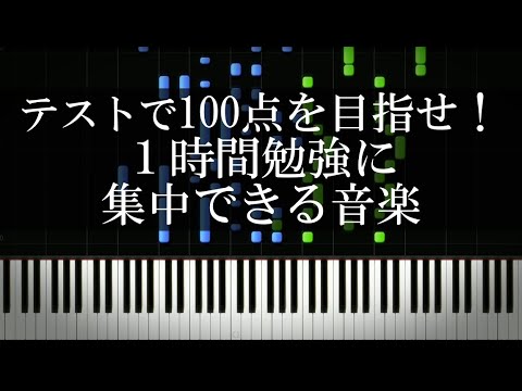 テストで100点を目指せ！1時間勉強に集中できる音楽