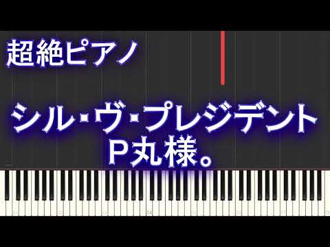 【超絶ピアノ】シル・ヴ・プレジデント / P丸様。【フル full】