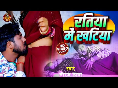 #Video | Neeraj Priya | Ratiya Me Khatiya | रतिया में खटिया | Bhojpuri Arkestra Video Song 2024