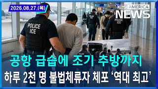 공항 급습에 조기 추방까지…하루 2천 명 불법체류자 체포 '역대 최고' / 2026. 08. 27