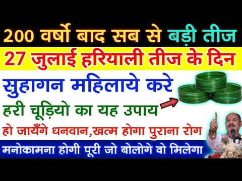 27 जुलाई हरियाली तीज को हरी चूड़ियों से करे ये उपाय हर मनोकामना तुरंत होगी पूरी - Pradeep ji mishra