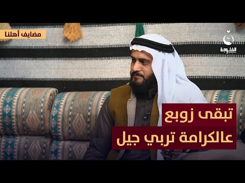 تبقى زوبع عالكرامة تربي جيل.. خالد الزوبعي يبدع بقصيدة عن عشيرته | #مضايف_أهلنا