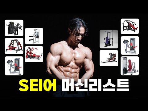 IFBB 프로가 추천하는 '가슴 & 어깨' 운동 머신 S티어리스트