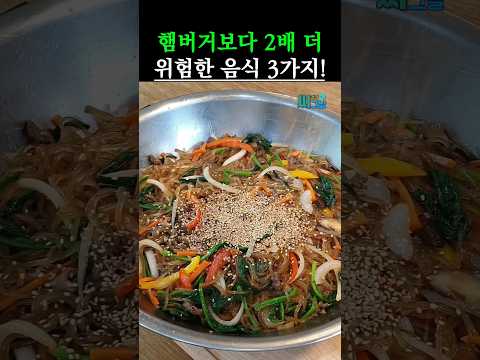 햄버거보다 2배 더 위험한 음식 3가지 #건강 #음식
