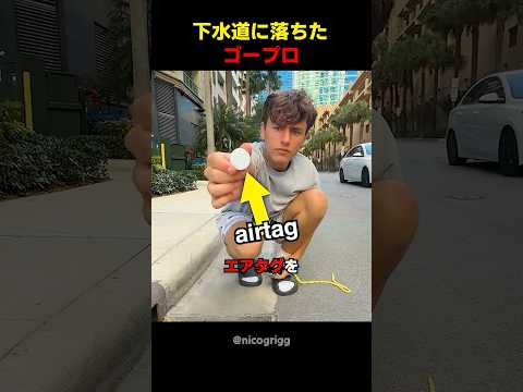 下水道に落ちたゴープロ